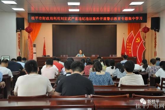 桂平市財(cái)政局：警示入心 筑牢清廉財(cái)政防線(xiàn)
