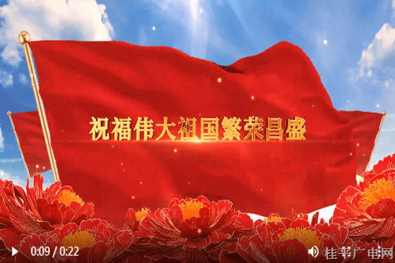 祝福國(guó)慶以實(shí)際行動(dòng)迎接黨的二十大