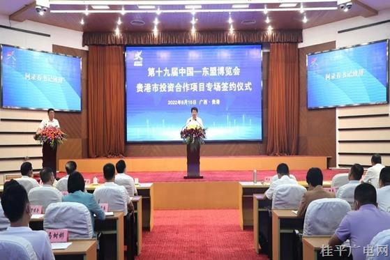 桂平市參加第十九屆中國(guó)—東盟博覽會(huì)貴港市投資合作項(xiàng)目專場(chǎng)簽約儀式 與4家公司成功簽約