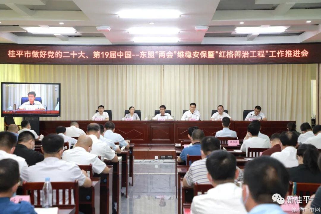 桂平市召開做好黨的二十大、第19屆中國—東盟“兩會”維穩(wěn)安保暨“紅格善治工程”工作推進會