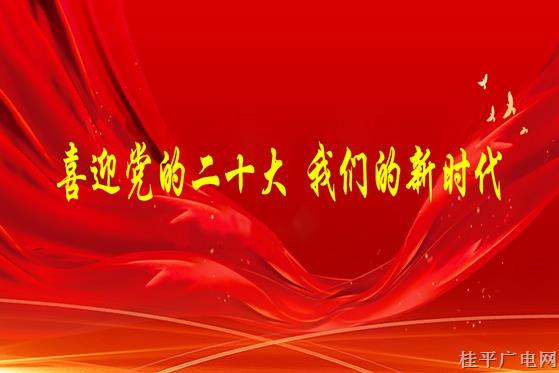 《廣電臺站黨旗紅》