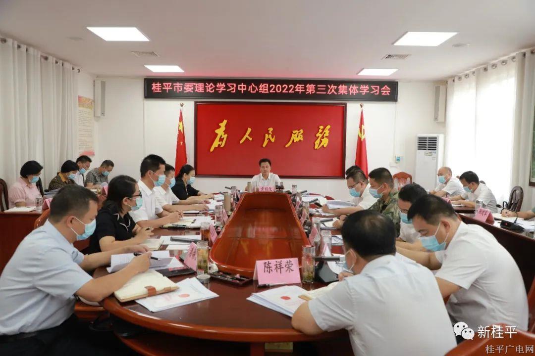 桂平市委理論學(xué)習(xí)中心組召開2022年第三次集體學(xué)習(xí)會(huì)