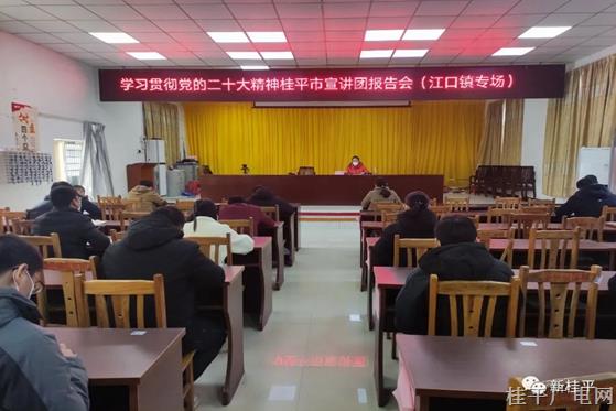 學(xué)習(xí)貫徹黨的二十大精神桂平市宣講團(tuán)報(bào)告會(huì)（江口鎮(zhèn)專(zhuān)場(chǎng)）開(kāi)講