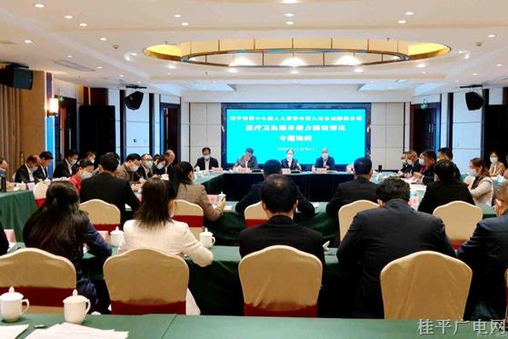 桂平市人大常委會(huì)召開第九次會(huì)議聯(lián)組會(huì)議對全市醫(yī)療衛(wèi)生服務(wù)能力建設(shè)情況進(jìn)行專題詢問