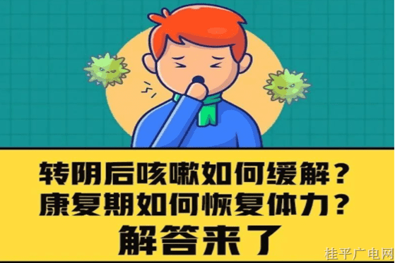 轉(zhuǎn)陰后咳嗽如何緩解？康復期如何恢復體力,？解答來了