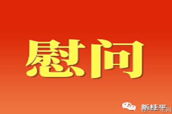 【新春走基層】貴港市總工會慰問團到桂平市開展2023年春節(jié)送溫暖走訪慰問活動