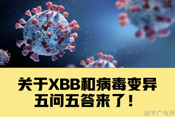 關(guān)于XBB和病毒變異,，你關(guān)心的5個問題有了解答,！