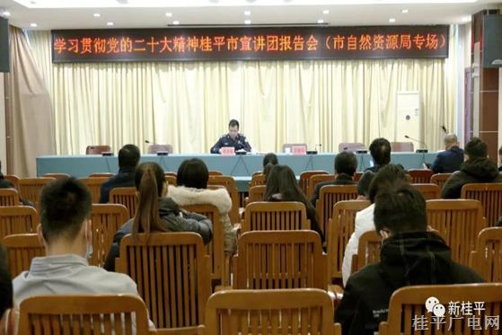學(xué)習(xí)貫徹黨的二十大精神桂平市宣講團(tuán)報(bào)告會(huì)（市自然資源局專(zhuān)場(chǎng)）開(kāi)講