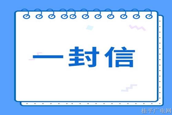 桂平市人民政府致全市民營企業(yè)和企業(yè)家的一封信