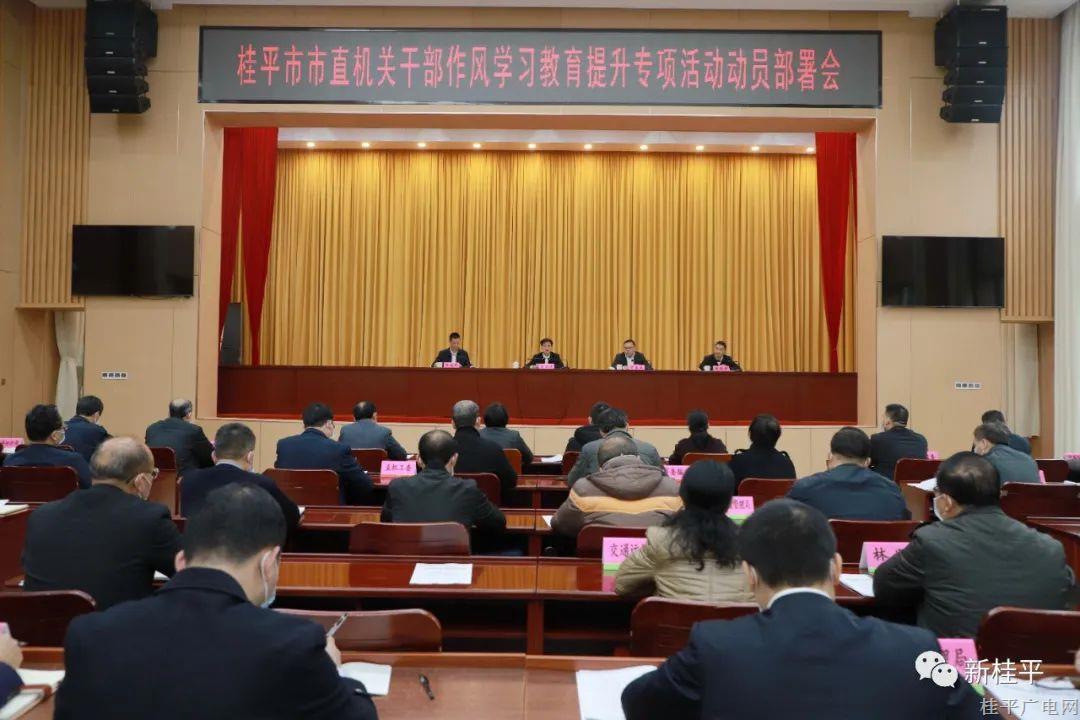 桂平：重錘推進(jìn)機(jī)關(guān)干部作風(fēng)建設(shè) 推動(dòng)桂平高質(zhì)量發(fā)展