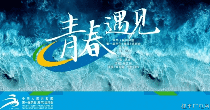 首屆全國學(xué)青會(huì)會(huì)歌MV《青春遇見》
