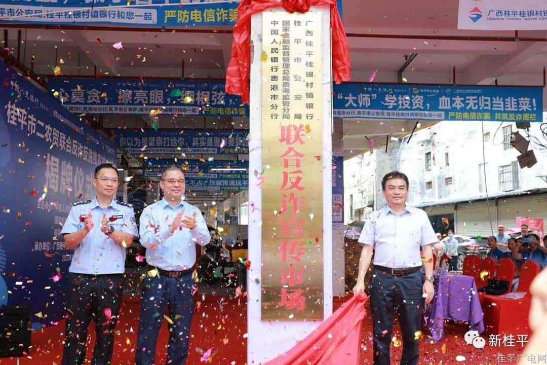 桂平：通過“菜籃子”守好“錢袋子” 警銀聯(lián)動邀您來逛“反詐農貿市場”