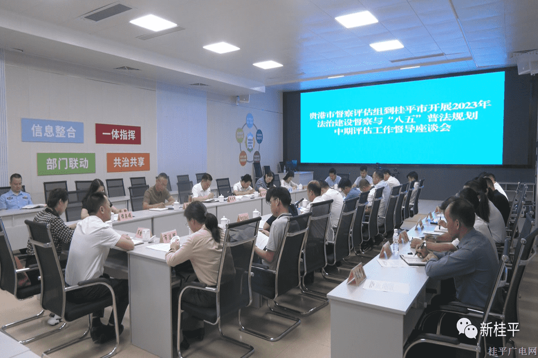 貴港市督察評估組到桂平市開展2023年法治建設督察與“八五”普法規(guī)劃中期評估工作