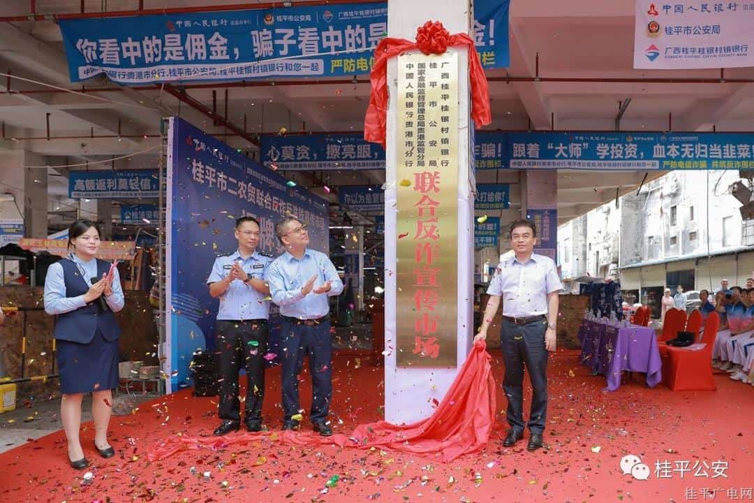 桂平市首個聯(lián)合反詐宣傳市場正式揭牌
