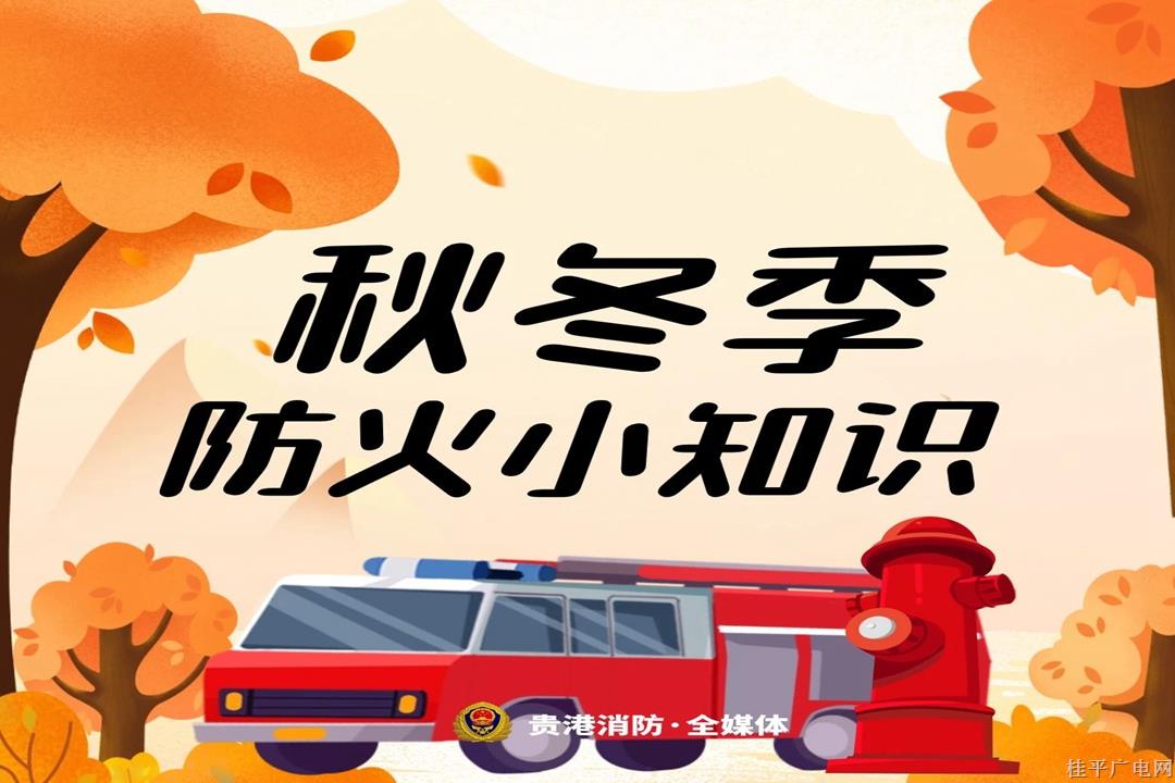 秋季干燥“火氣大”！這些防火知識(shí)要牢記
