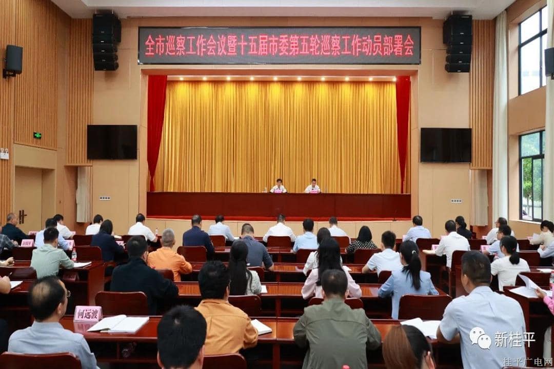 桂平市召開全市巡察工作會議暨十五屆市委第五輪巡察工作動員部署會