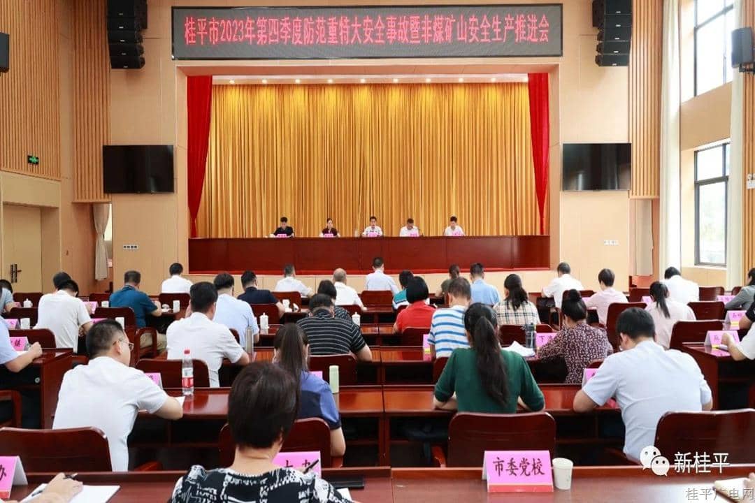 桂平市召開2023年第四季度防范重特大安全事故暨非煤礦山安全生產(chǎn)推進(jìn)會