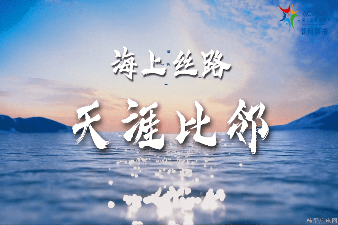 《海上絲路-天涯比鄰》（下集）