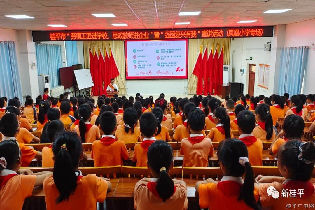 桂平市“勞模工匠進(jìn)學(xué)校、思政教師進(jìn)企業(yè)”暨“強(qiáng)國(guó)復(fù)興有我”宣講活動(dòng)走進(jìn)鳳凰小學(xué)
