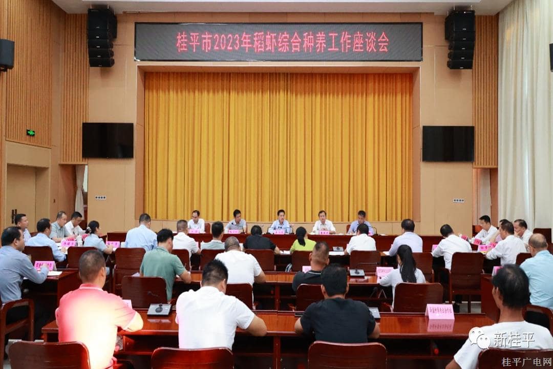 我市召開2023年稻蝦綜合種養(yǎng)工作座談會(huì)