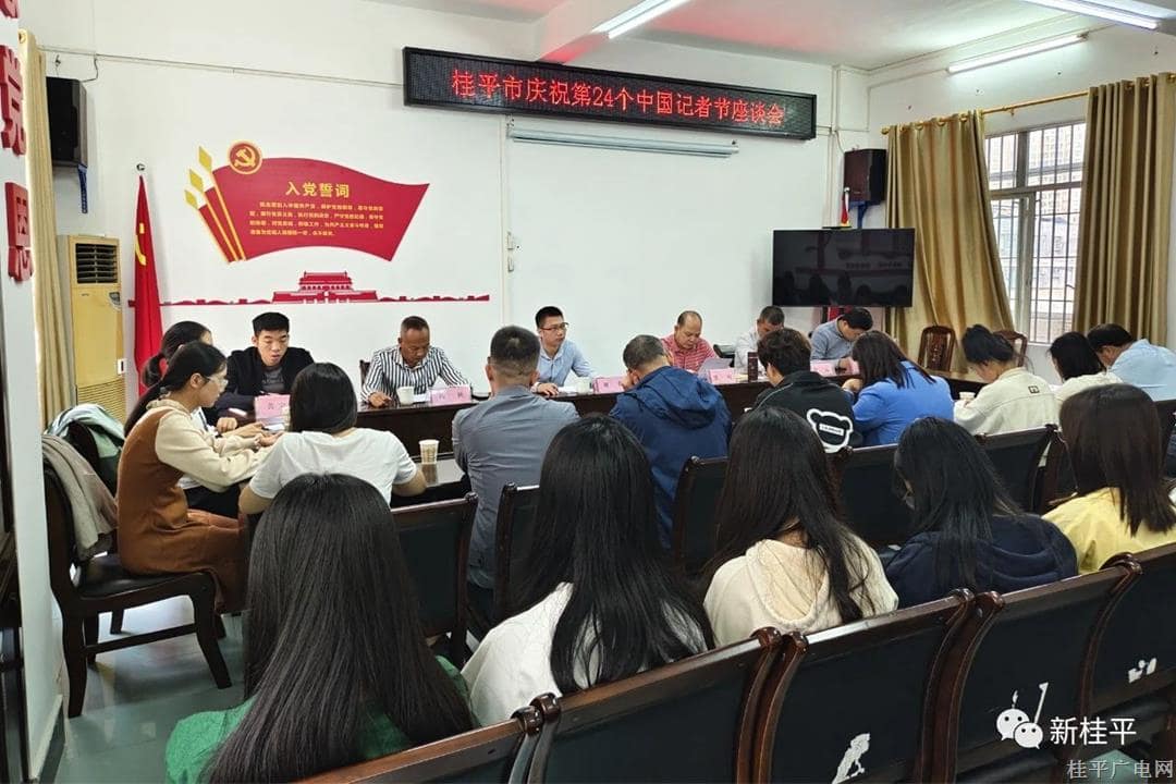 桂平市召開慶祝第24個中國記者節(jié)座談會