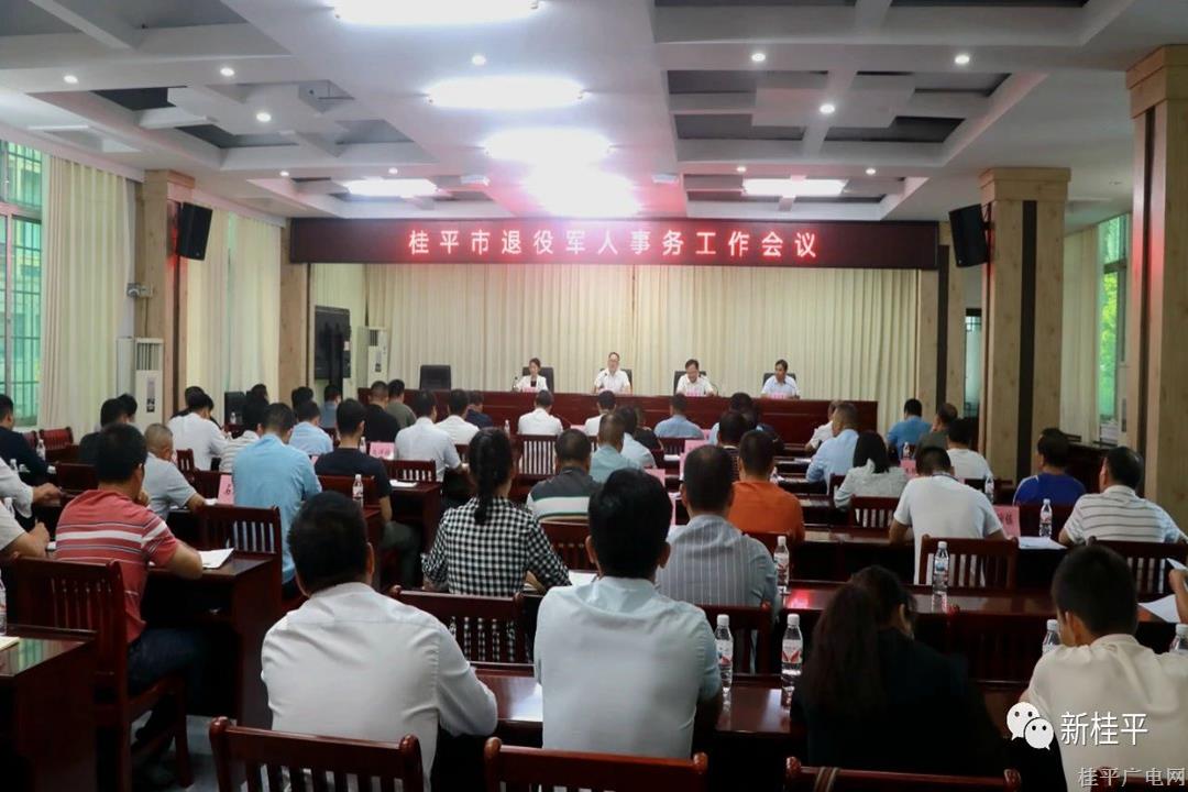 桂平市召開(kāi)退役軍人事務(wù)工作會(huì)議