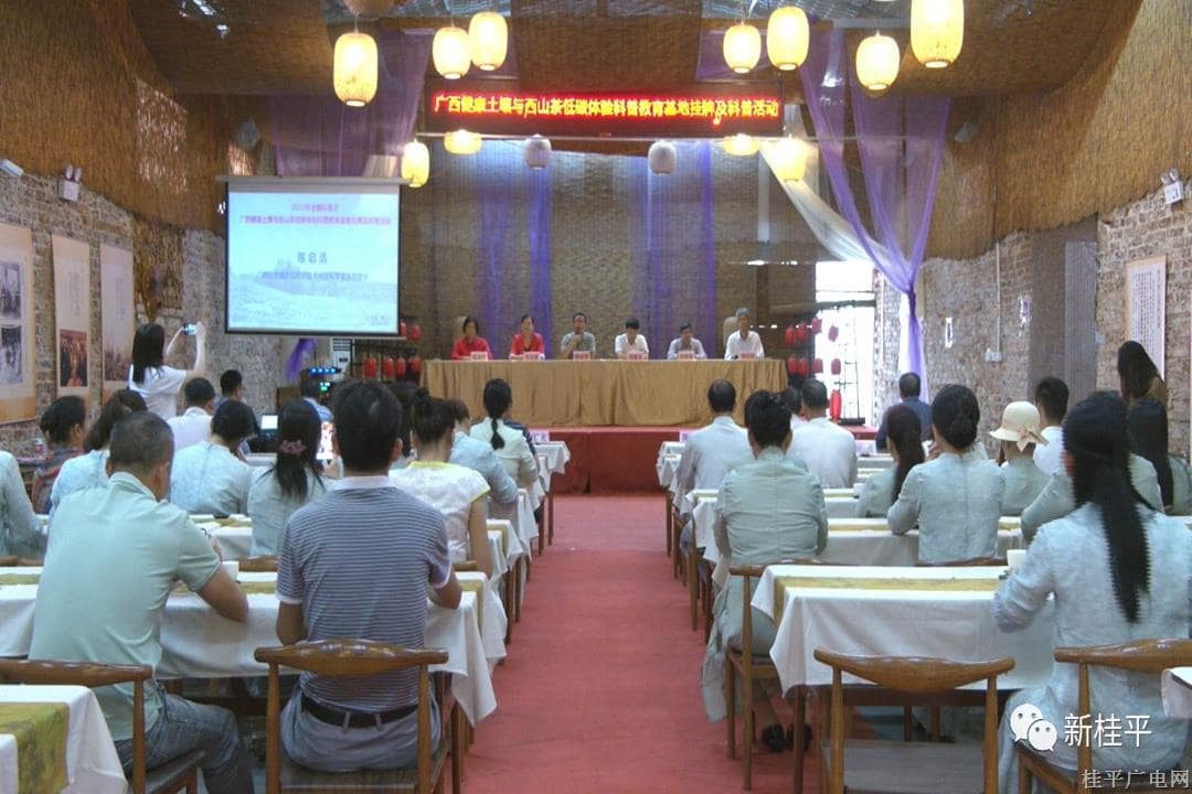廣西健康土壤與西山茶低碳體驗科普教育基地掛牌及科普活動在桂平市開展