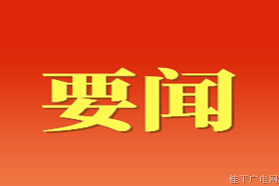 自治區(qū)黨委召開常委會（擴大）會議傳達學習習近平總書記視察廣西時的重要講話精神