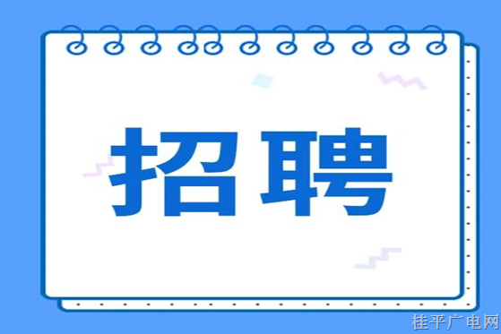 桂平市融媒體中心2023年公開(kāi)招聘編外工作人員公告