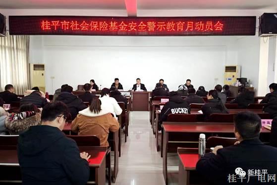 桂平市人社局召開全市社會保險(xiǎn)基金安全“警示教育月”動員部署會