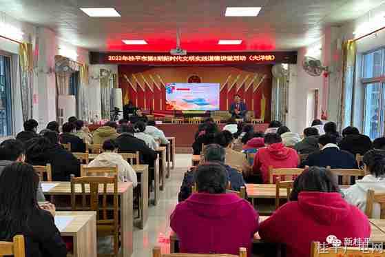 【新時代文明實踐】2023年桂平市第8期新時代文明實踐道德講堂在大洋鎮(zhèn)開講