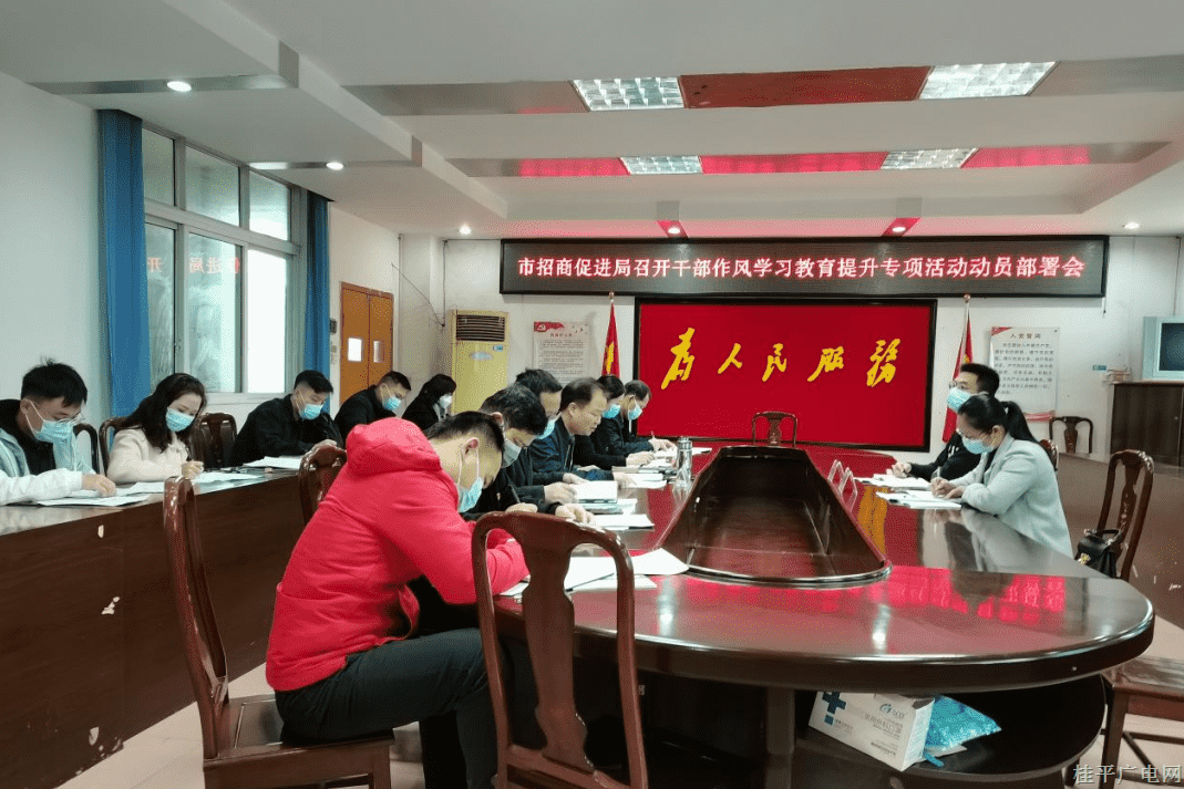 【作風提升】桂平市招商促進局：持續(xù)轉變工作作風 扎實推進招商引資