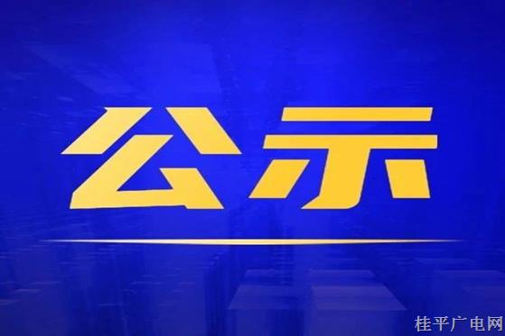 桂平市融媒體中心參評2022年度廣西廣播電視和網(wǎng)絡(luò)視聽優(yōu)秀作品公示名單