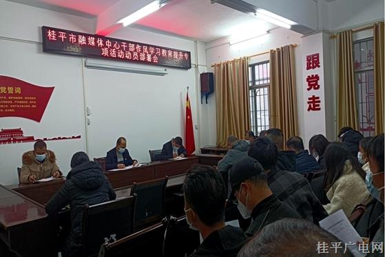 桂平市融媒體中心多舉措推動干部作風(fēng)學(xué)習(xí)教育提升專項活動見實效