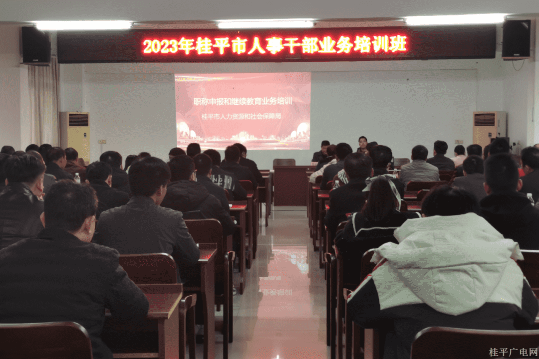 【作風(fēng)提升】優(yōu)作風(fēng)提效能——桂平市人社局舉辦人事干部業(yè)務(wù)培訓(xùn)班