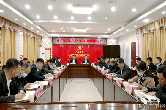 市政府召開(kāi)桂平市文體藝術(shù)中心項(xiàng)目推進(jìn)會(huì)