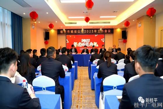 桂平市城投公司召開(kāi)2023年度工作會(huì)議暨黨風(fēng)廉政建設(shè)工作會(huì)議