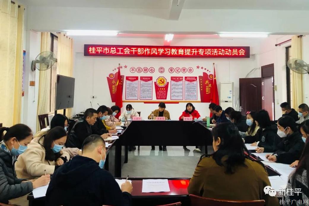 【作風提升】桂平市總工會：突出“三個高”理念  扎實開展干部作風學習教育提升專項活動