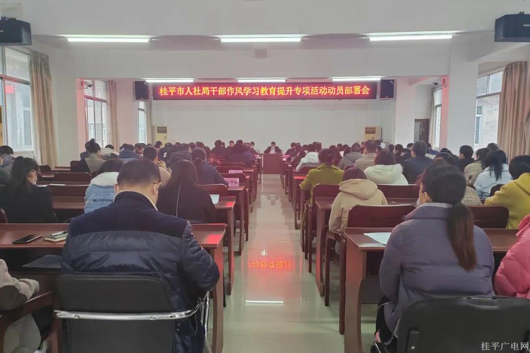 【作風(fēng)提升】桂平市人社局“五個一”推進干部作風(fēng)學(xué)習(xí)教育提升專項活動見實效