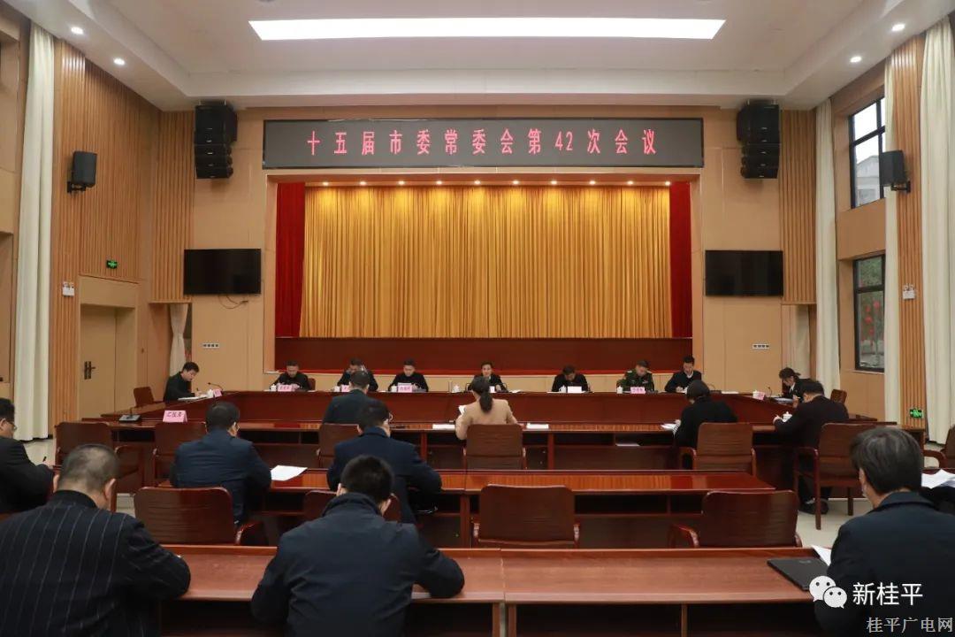 桂平市委常委會召開會議 黃創(chuàng)優(yōu)主持并講話