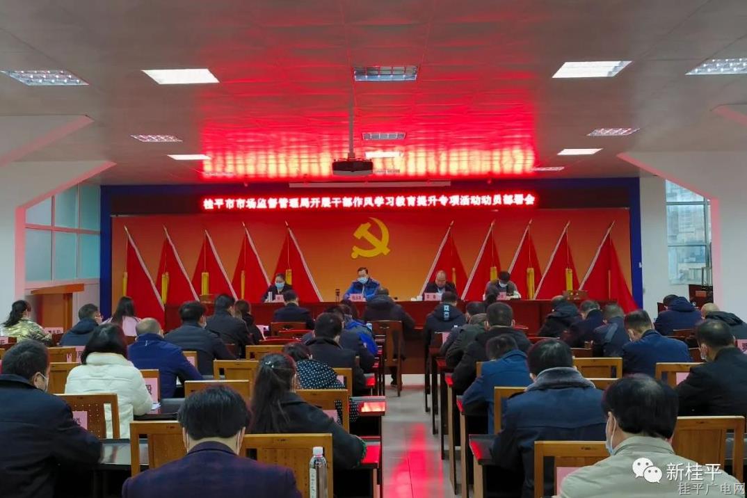 【作風提升】桂平市市場監(jiān)督管理局“五突出”推動干部作風學習教育提升專項活動扎實開展