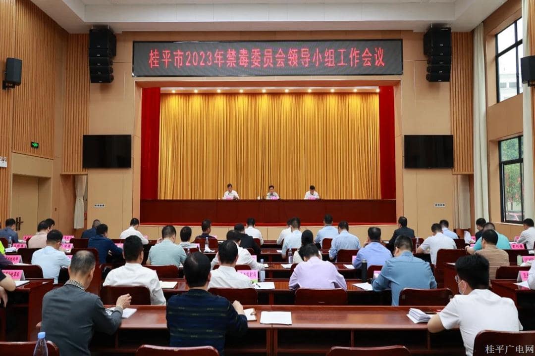 桂平市召開2023年禁毒委員會領導小組工作會議 黃創(chuàng)優(yōu)出席會議并講話