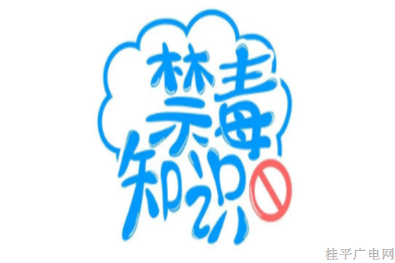 禁毒宣傳丨這些禁毒小知識(shí),，你知道嗎？