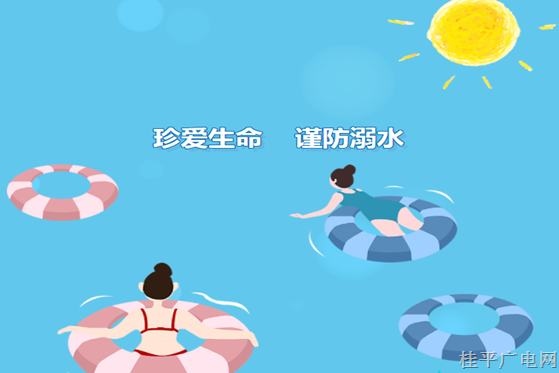 【安全教育】珍愛生命 謹(jǐn)防溺水