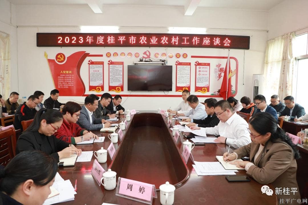 我市召開2023年度桂平市農(nóng)業(yè)農(nóng)村工作座談會 黃創(chuàng)優(yōu)出席