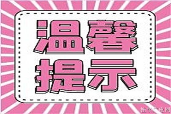 周末，致中小學(xué)生（幼兒）家長的安全提醒