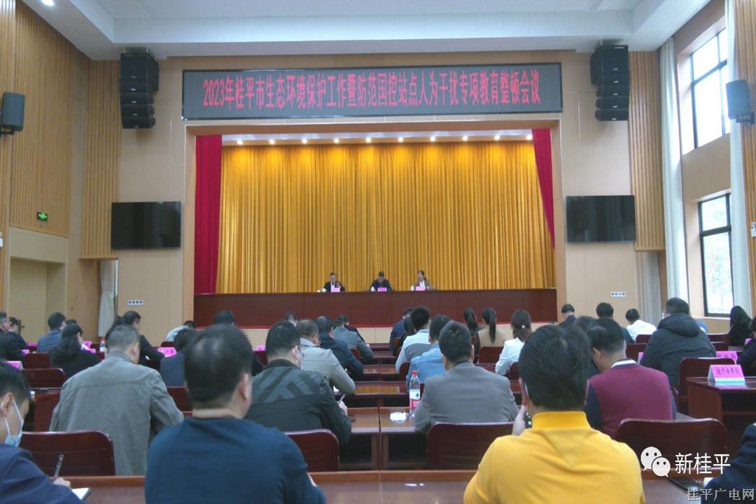 桂平市召開(kāi)生態(tài)環(huán)境保護(hù)工作暨防范國(guó)控站點(diǎn)人為干擾專項(xiàng)教育整頓會(huì)議