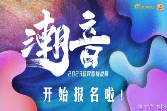 潮音·新民歌挑戰(zhàn)賽 等你來(lái)戰(zhàn),！?