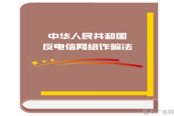 普法宣傳丨一起來學(xué)習(xí)！一文讀懂《反電信網(wǎng)絡(luò)詐騙法》