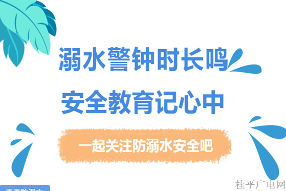 【青春自護(hù)】@所有人，這些防溺水安全知識(shí),，務(wù)必牢記在心,！